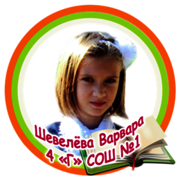 Шевелёва Варвара