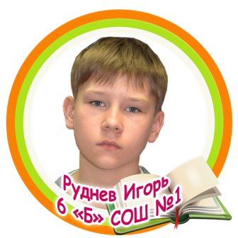 Руднев Игорь